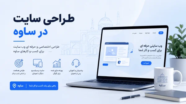 طراحی سایت در ساوه