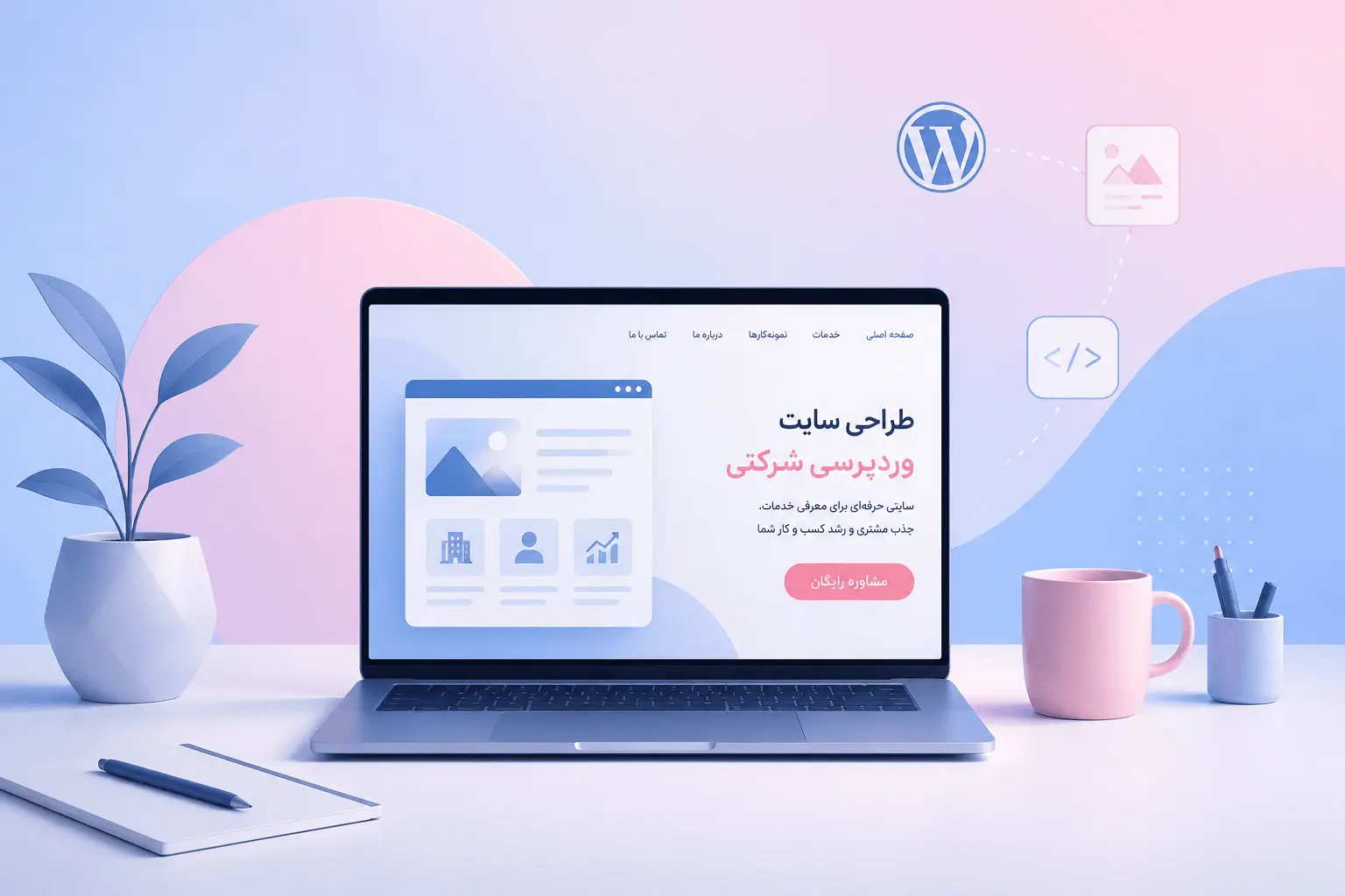 طراحی سایت وردپرسی شرکتی