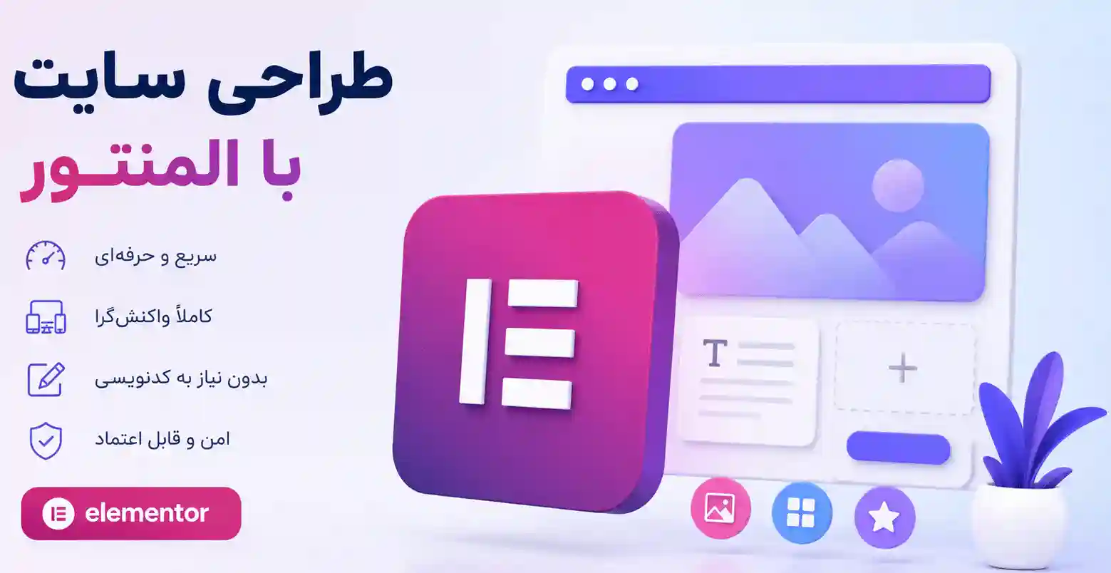 طراحی سایت با المنتور