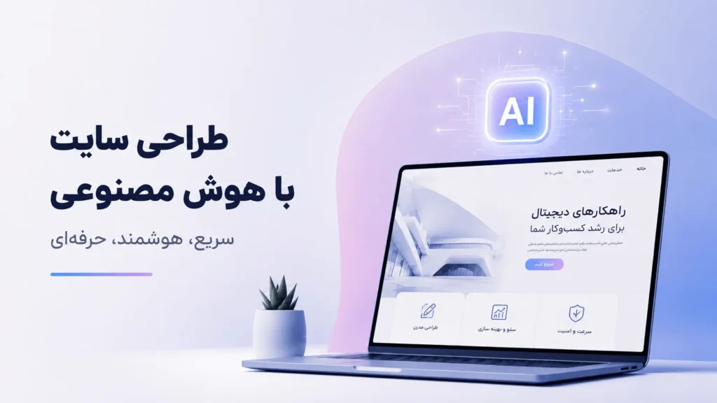 طراحی سایت با هوش مصنوعی