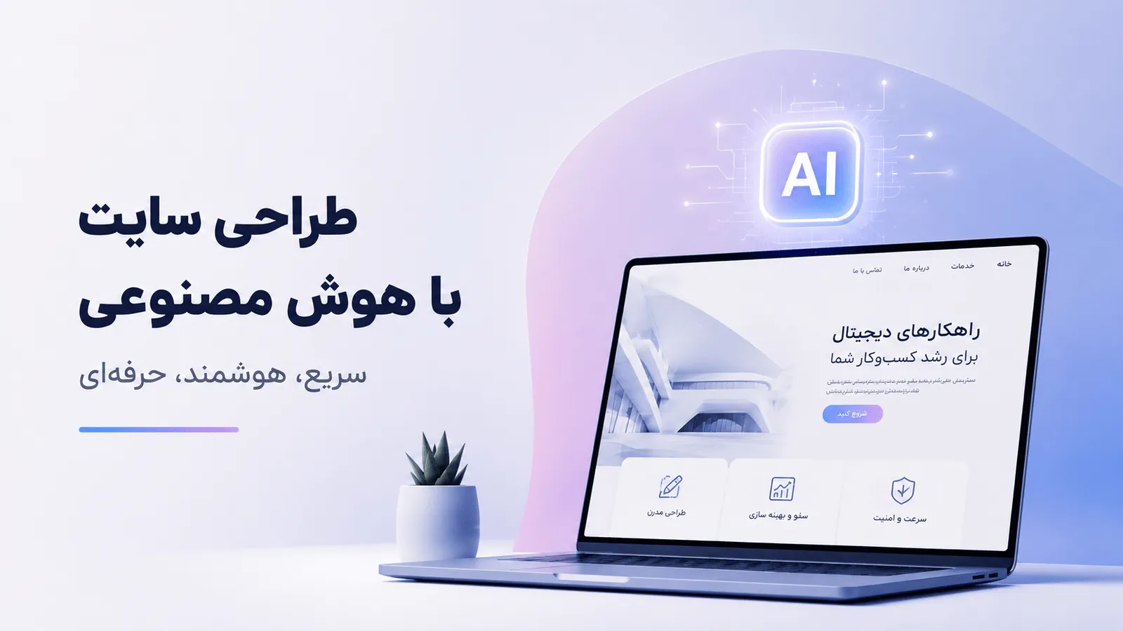 طراحی سایت با هوش مصنوعی